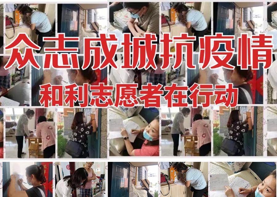 疫情防控 | 眾志成城抗疫情，和利志愿者在行動！