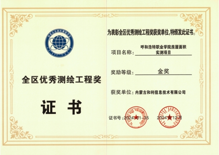 內(nèi)蒙古和利信息：科技創(chuàng)新摘金獎(jiǎng)，測(cè)繪領(lǐng)域啟新程